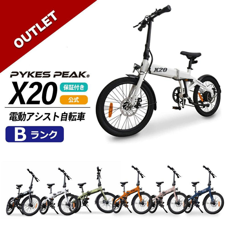 【アウトレット　Bランク】PYKES PEAK 電動アシスト自転車 X20 - PYKES PEAK
