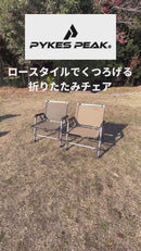 アウトドアチェアー ローチェア キャンプ アウトドア チェア 折りたたみ キャンプ椅子 キャンプチェア 軽量 コンパクト チェアー おしゃれ キャンプ 椅子 イス low type 耐荷重120kg 公式 PYKES PEAK パイクスピーク