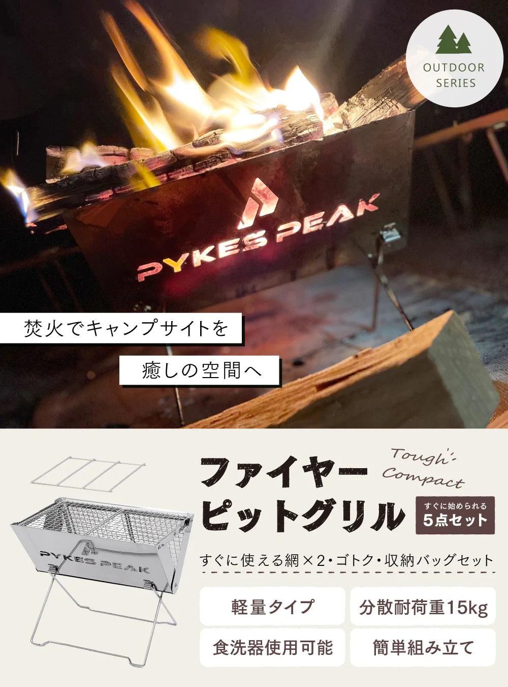 【アウトレット】PYKES PEAK 折りたたみ式焚火台 バーベキューコンロ ファイヤーピットグリル - PYKES PEAK