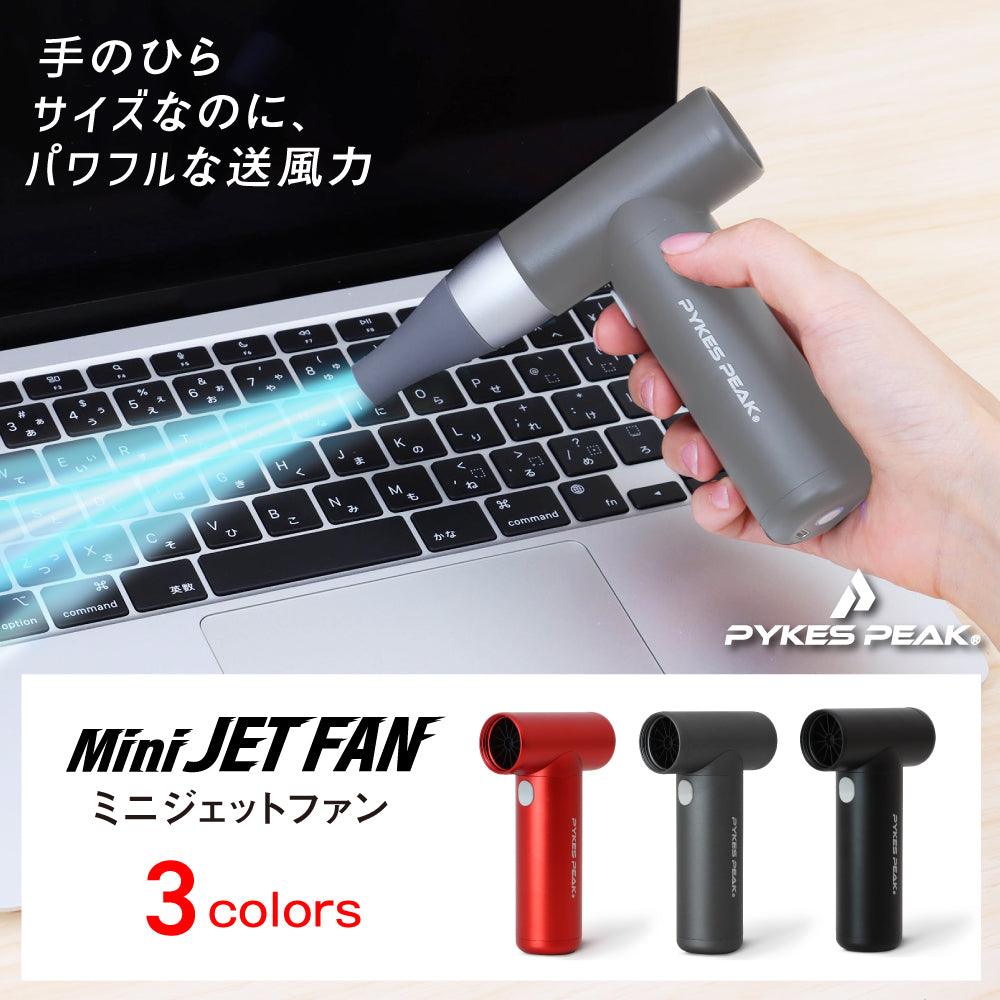 ミニジェットファン 電動エアダスター （充電式/風量調整 /4段階/軽量ンパクト) - PYKES PEAK