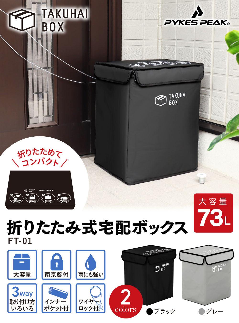 PYKES PEAK 宅配折りたたみ式「TAKUHAI BOX」ボックス ワイヤーロック付き/ワイヤーロックなし【DESIGNED IN JAPAN】 - PYKES PEAK