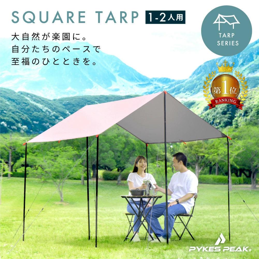 【アウトレット】PYKES PEAK パイクスピーク スクエアタープ 1-2人用 5色 SQUARE TARP 1-2P - PYKES PEAK