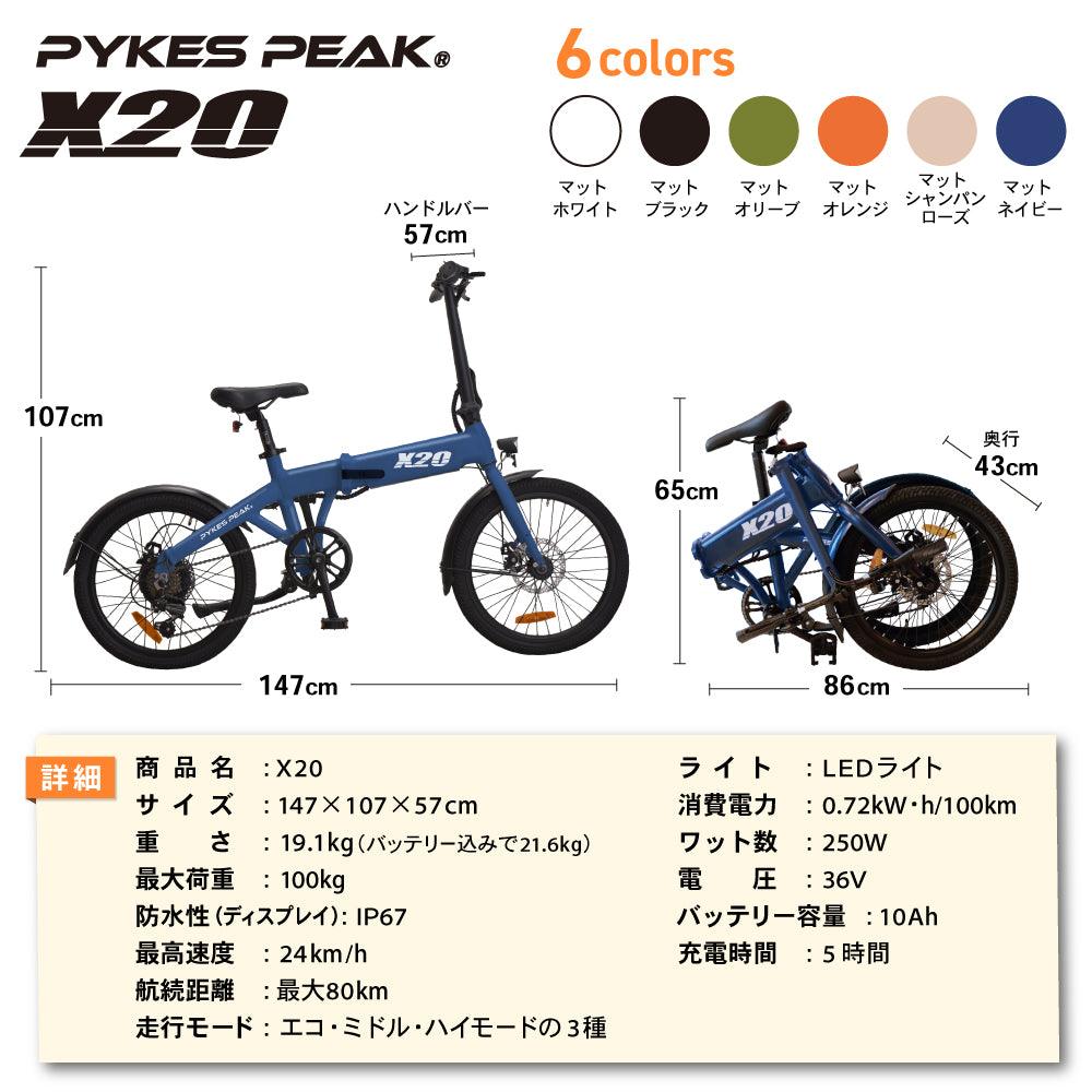 【アウトレット　Bランク】PYKES PEAK 電動アシスト自転車 X20 - PYKES PEAK