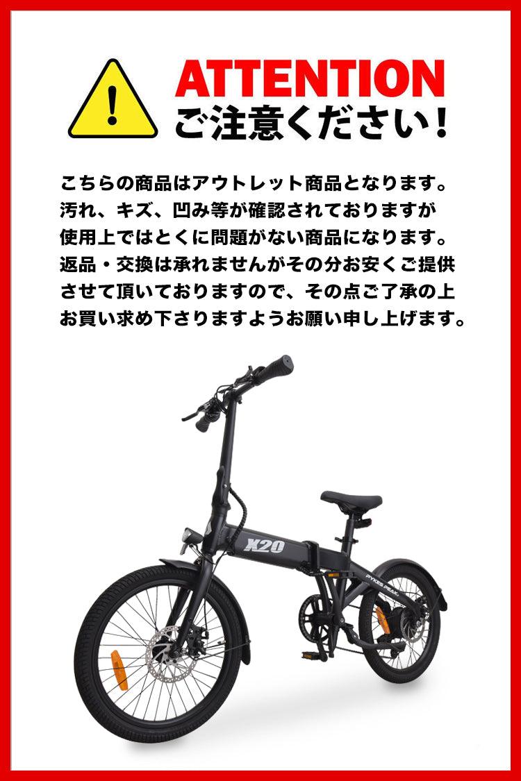 【アウトレット　Bランク】PYKES PEAK 電動アシスト自転車 X20